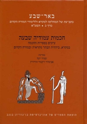 BEER- SHEVA, VOLUME XX: Wisdom, Her Pillars Are Seven